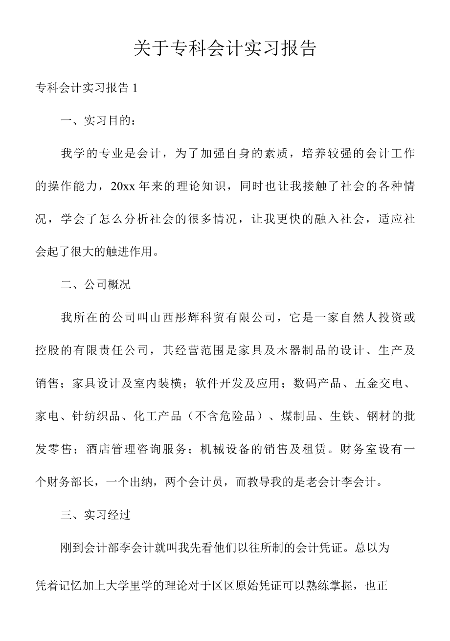 关于专科会计实习报告.docx_第1页