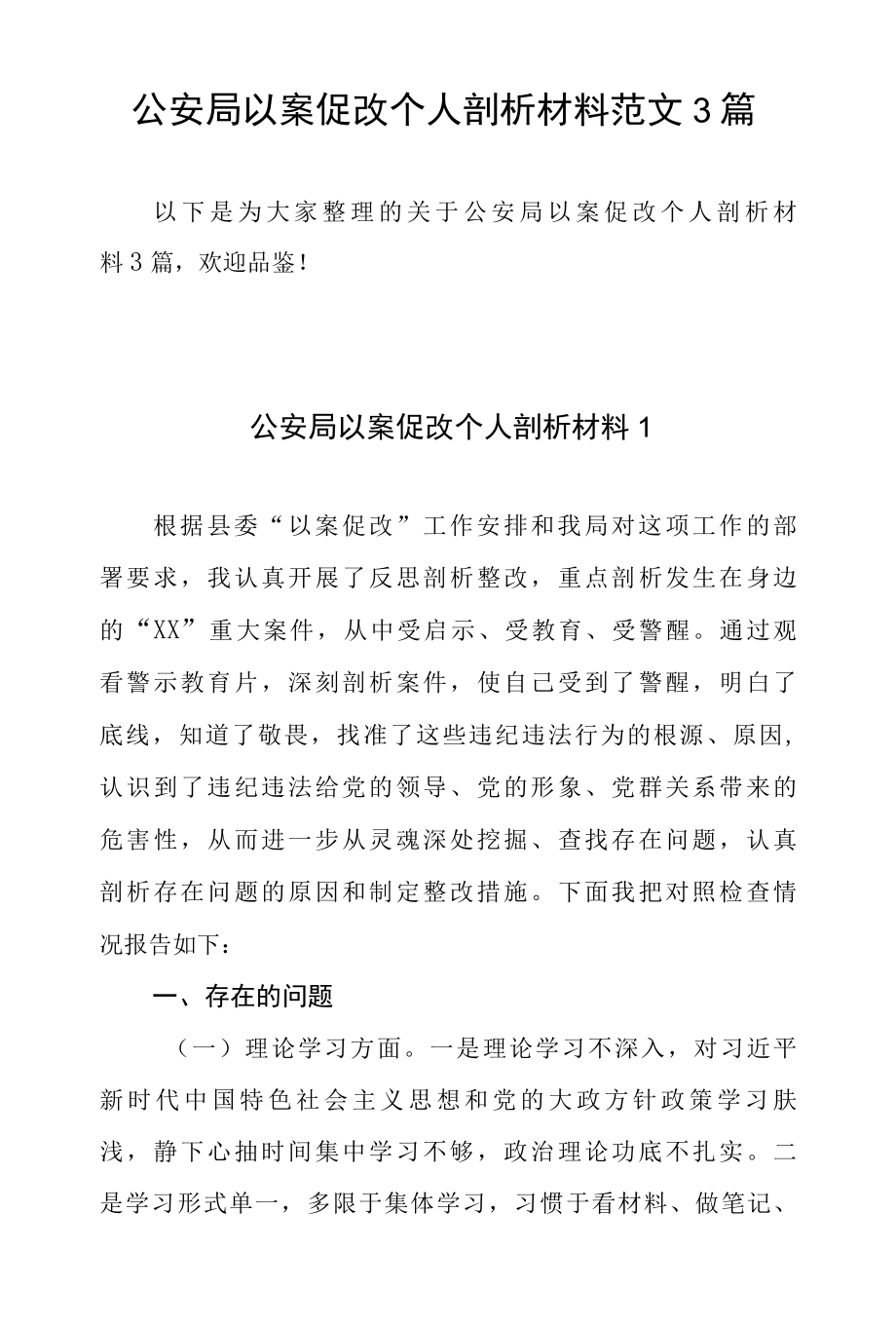 公安局以案促改剖析材料3篇.docx_第1页