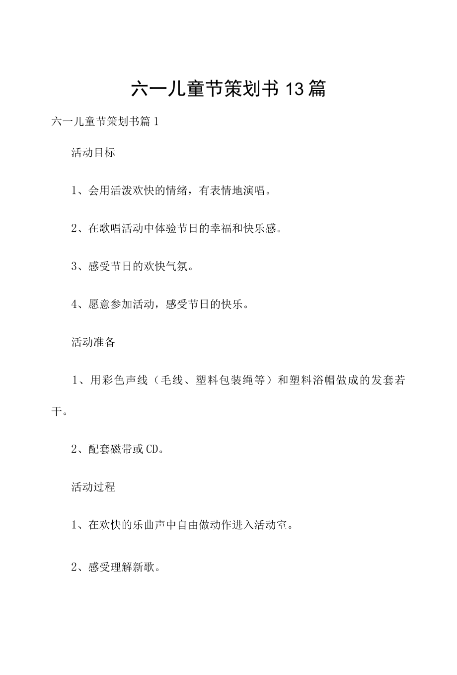 六一儿童节策划书13篇.docx_第1页