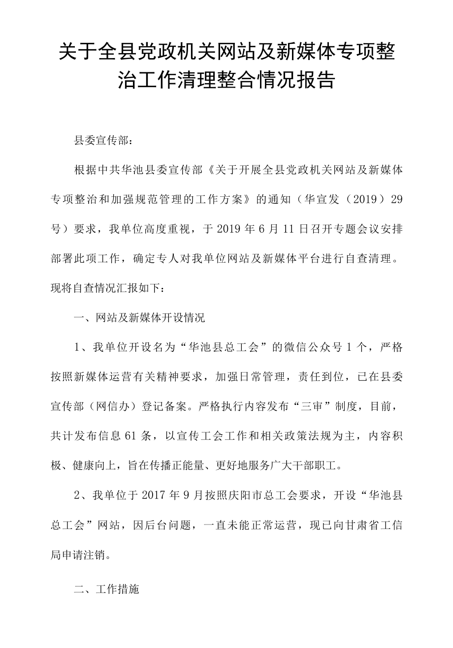 关于全县党政机关网站及新媒体专项整治工作清理整合情况报告.docx_第1页