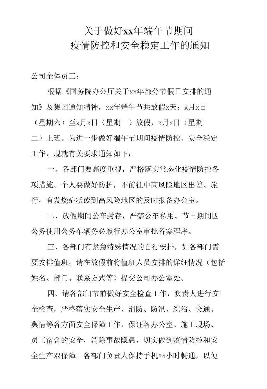 关于做好cc年春节期间疫情防控和安全稳定工作的通知.docx_第1页