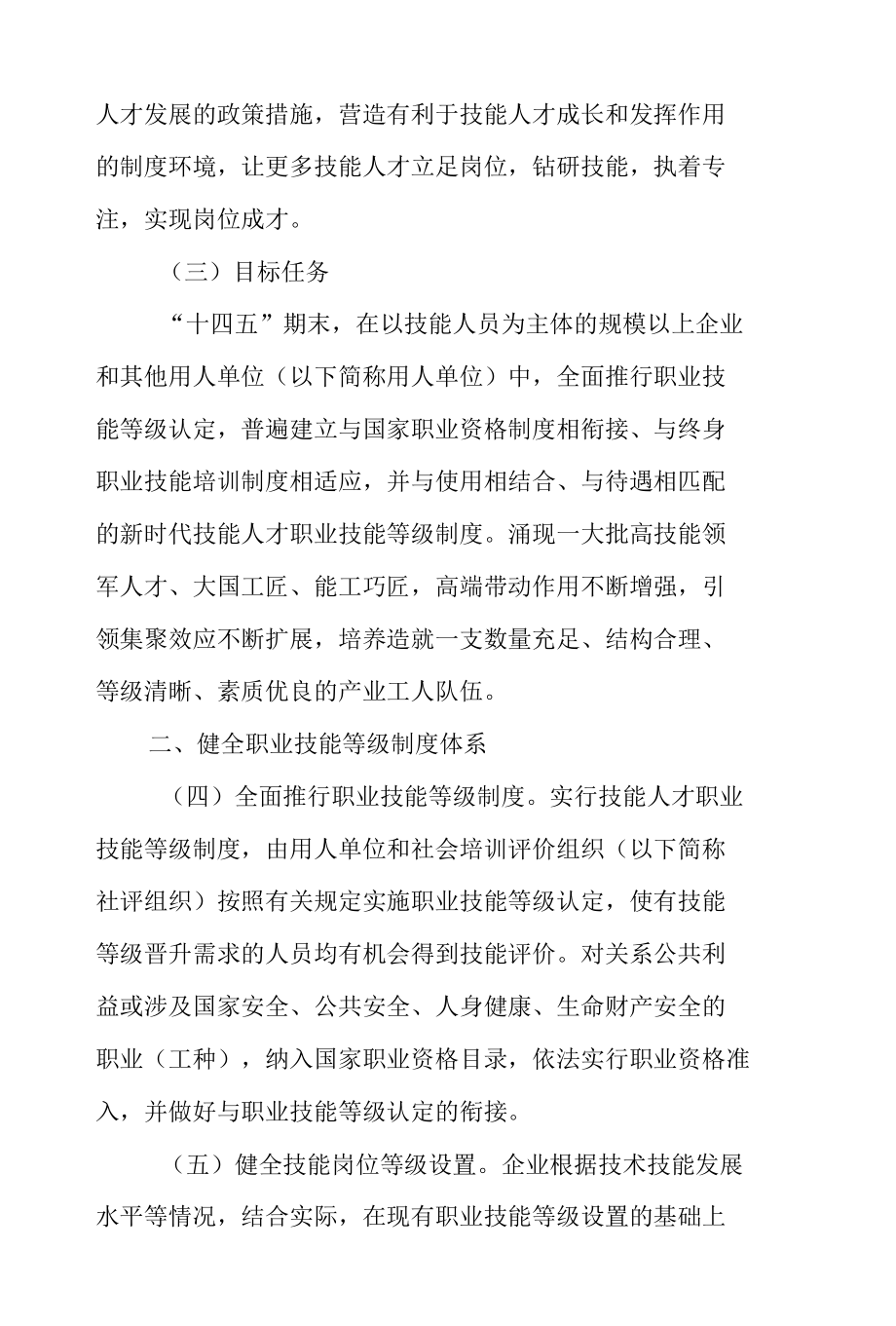 关于健全完善新时代技能人才职业技能等级制度的意见（试行）.docx_第2页