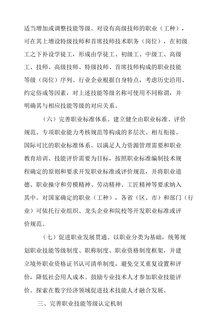 关于健全完善新时代技能人才职业技能等级制度的意见（试行）.docx_第3页