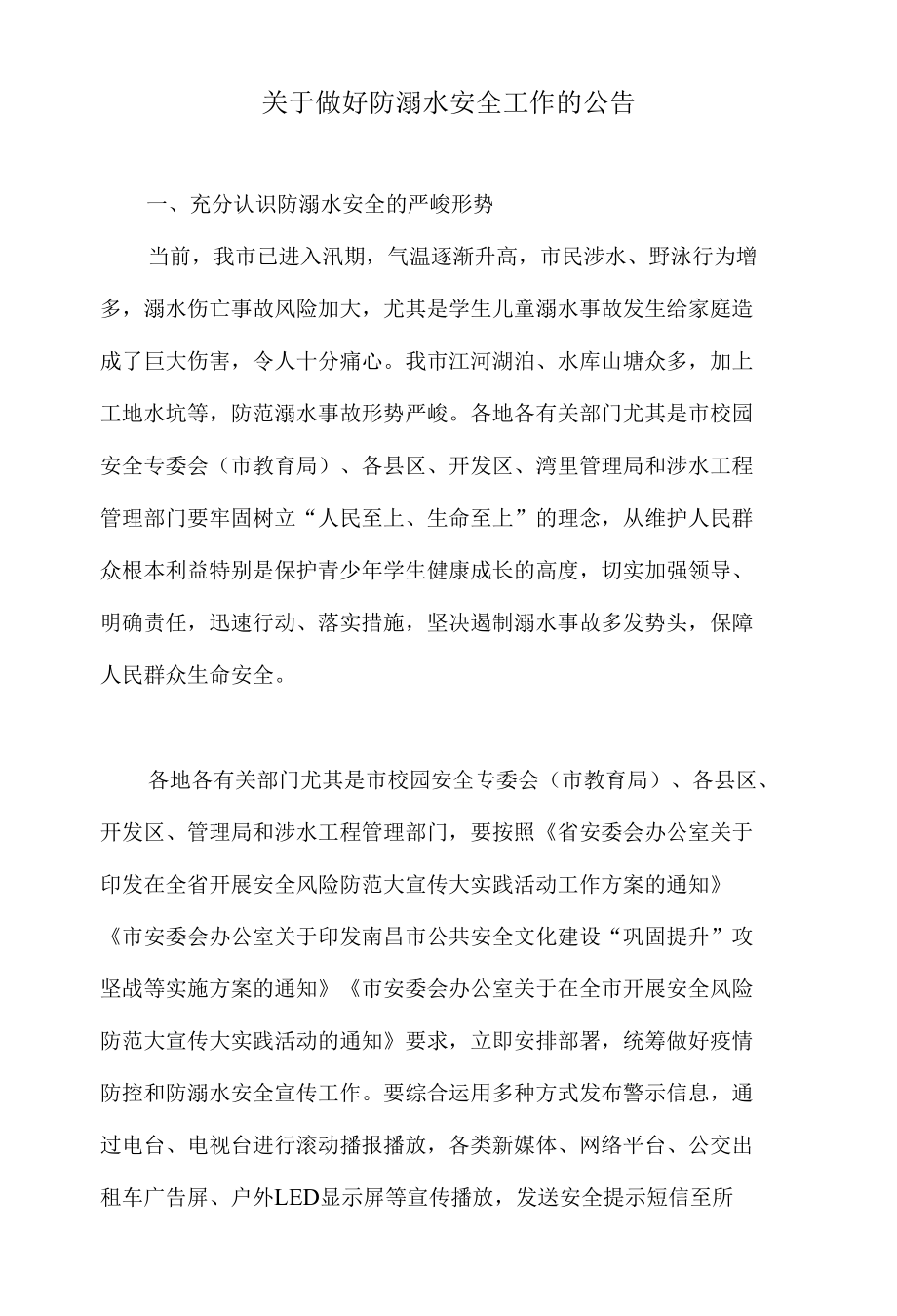 关于做好防溺水安全工作的公告.docx_第1页