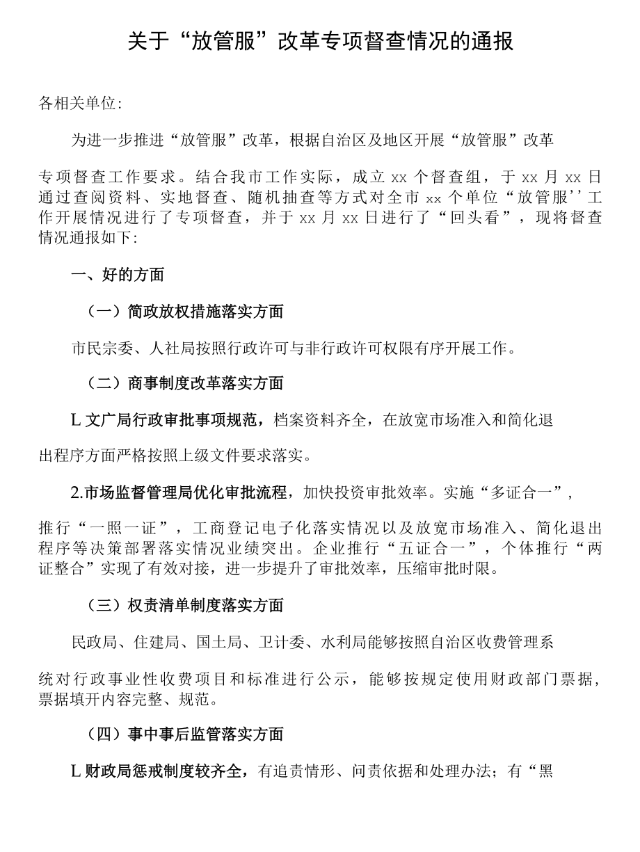 关于“放管服”改革专项督查情况的通报.docx_第1页