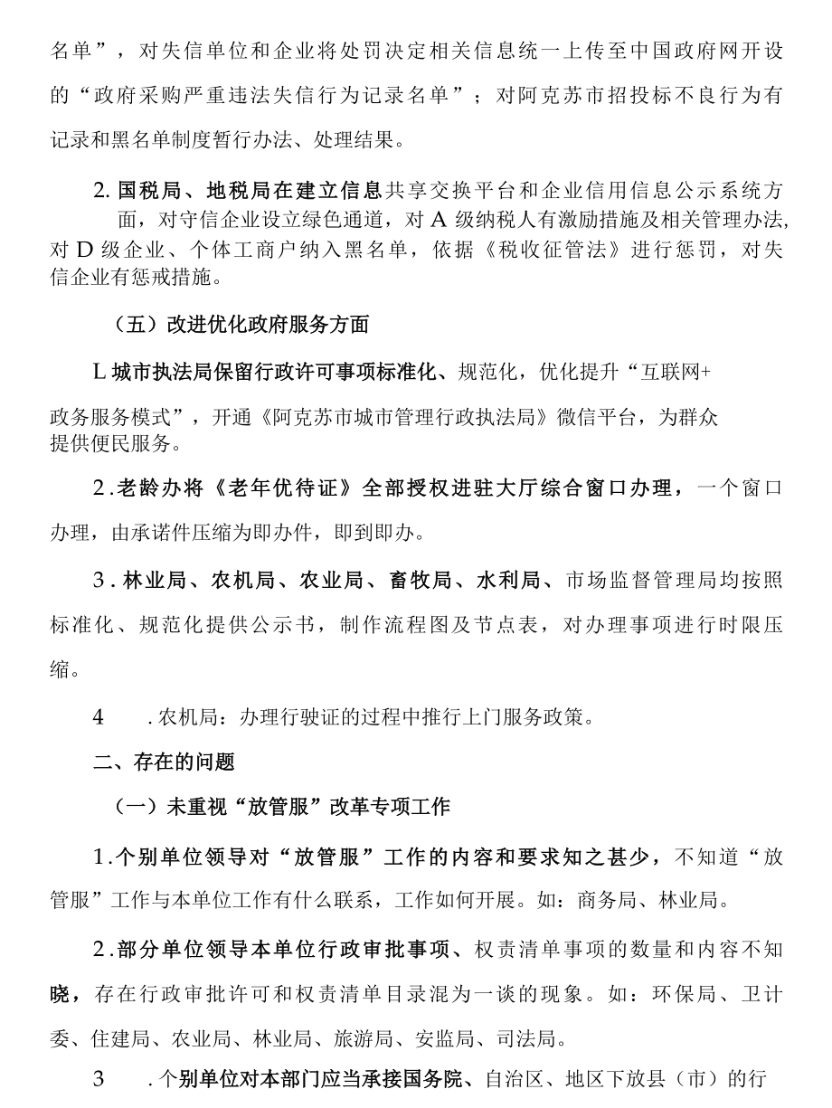 关于“放管服”改革专项督查情况的通报.docx_第2页