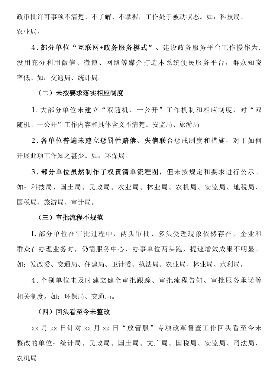 关于“放管服”改革专项督查情况的通报.docx_第3页