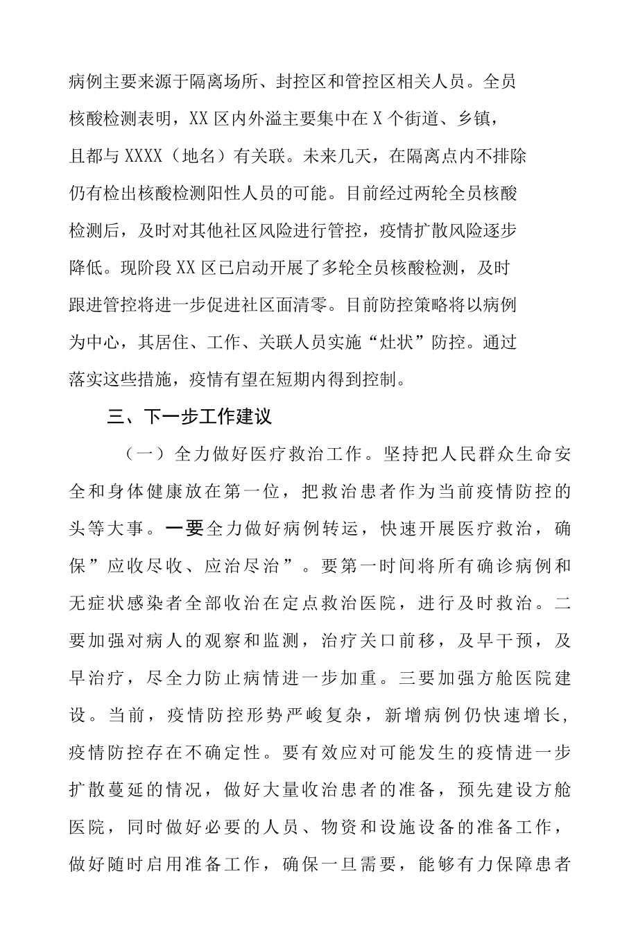 关于XX区新冠肺炎疫情阶段性分析及防控建议的报告.docx_第2页