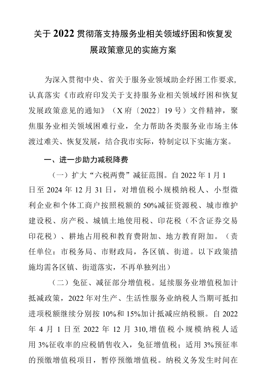 关于2022贯彻落支持服务业相关领域纾困和恢复发展政策意见的实施方案.docx_第1页