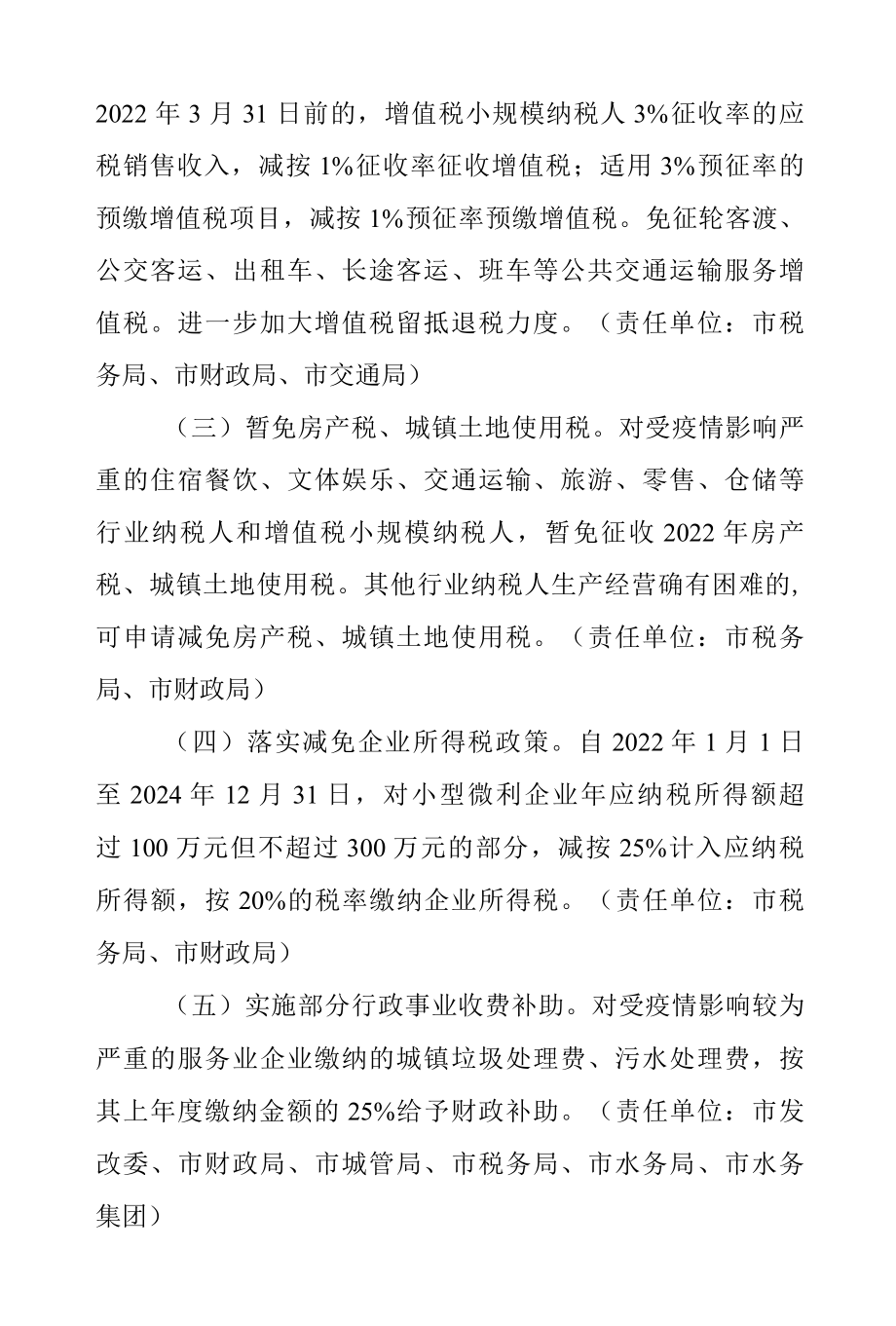 关于2022贯彻落支持服务业相关领域纾困和恢复发展政策意见的实施方案.docx_第2页