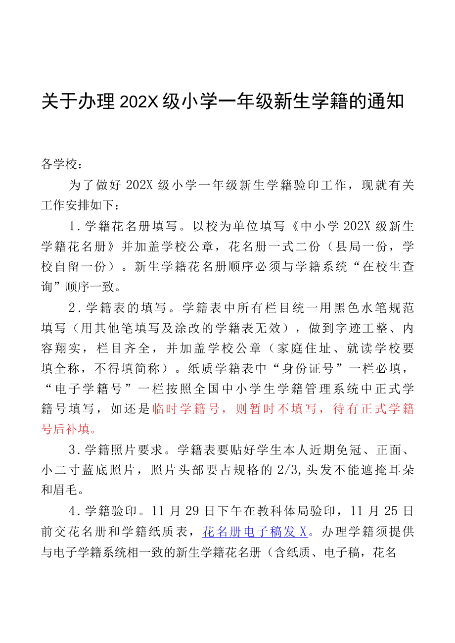 关于办理202X级小学一年级新生学籍的通知（实用模板）.docx_第1页