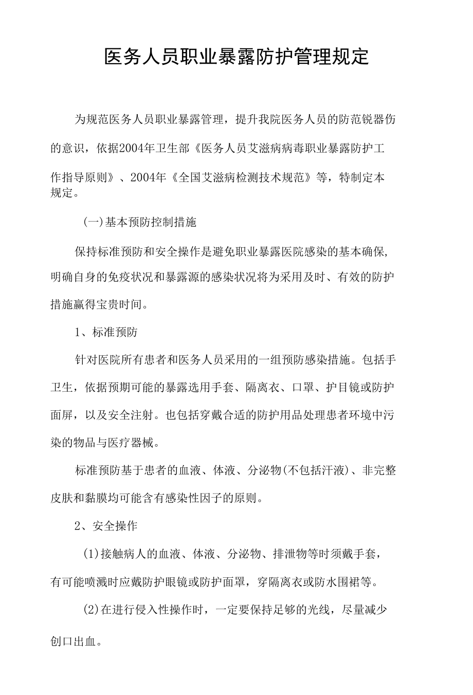 医务人员职业暴露防护管理规定.docx_第1页