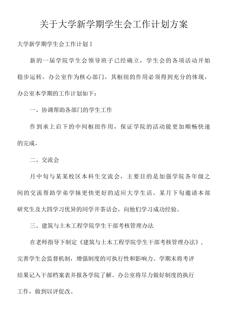 关于大学新学期学生会工作计划方案.docx_第1页