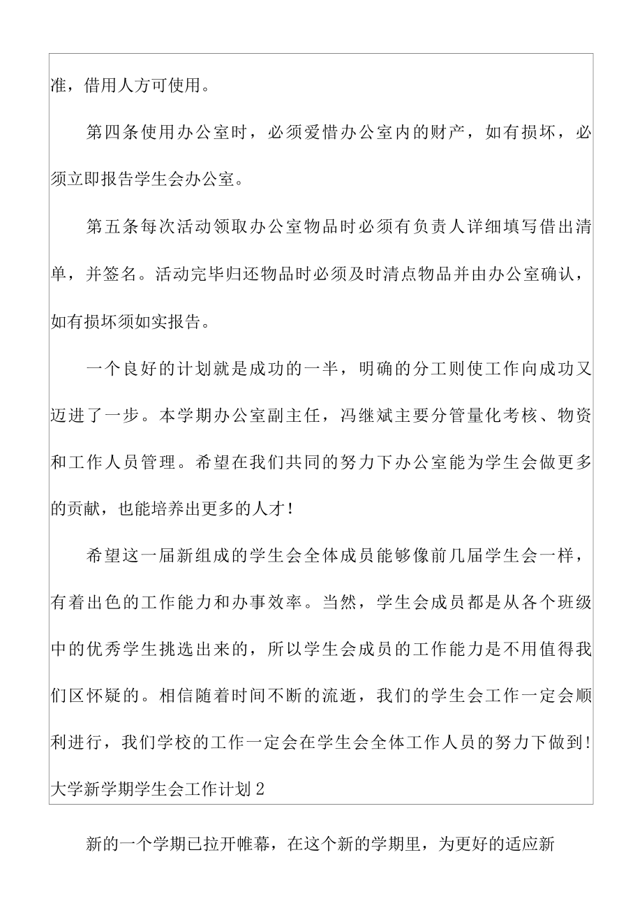 关于大学新学期学生会工作计划方案.docx_第3页