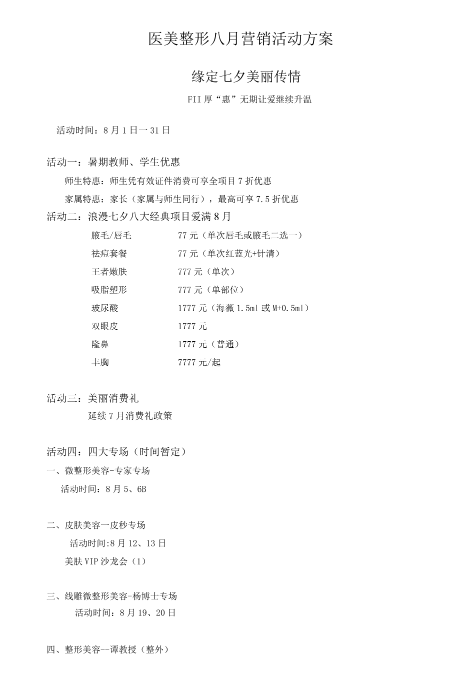 医美整形八月营销活动方案.docx_第1页