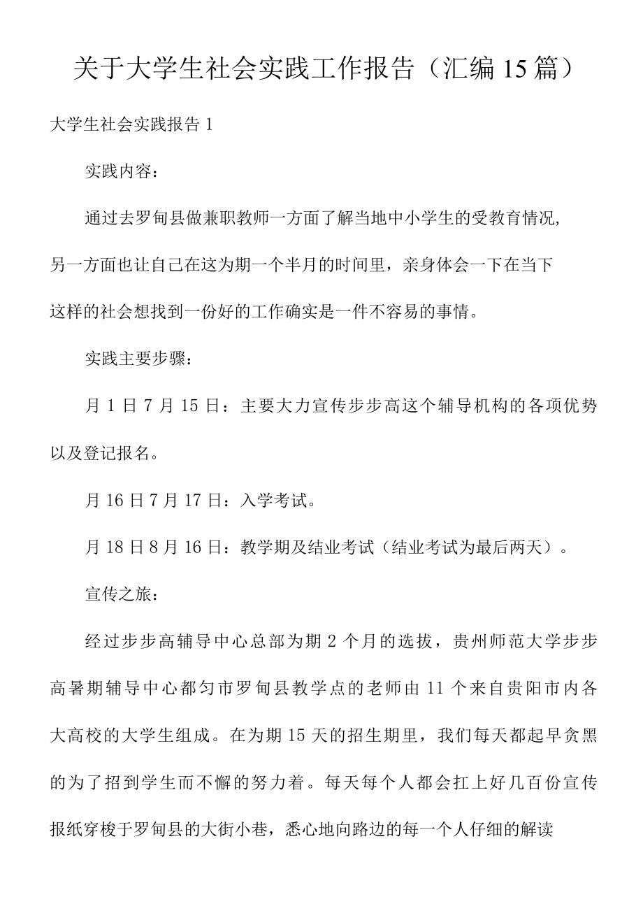 关于大学生社会实践工作报告(汇编15篇).docx_第1页