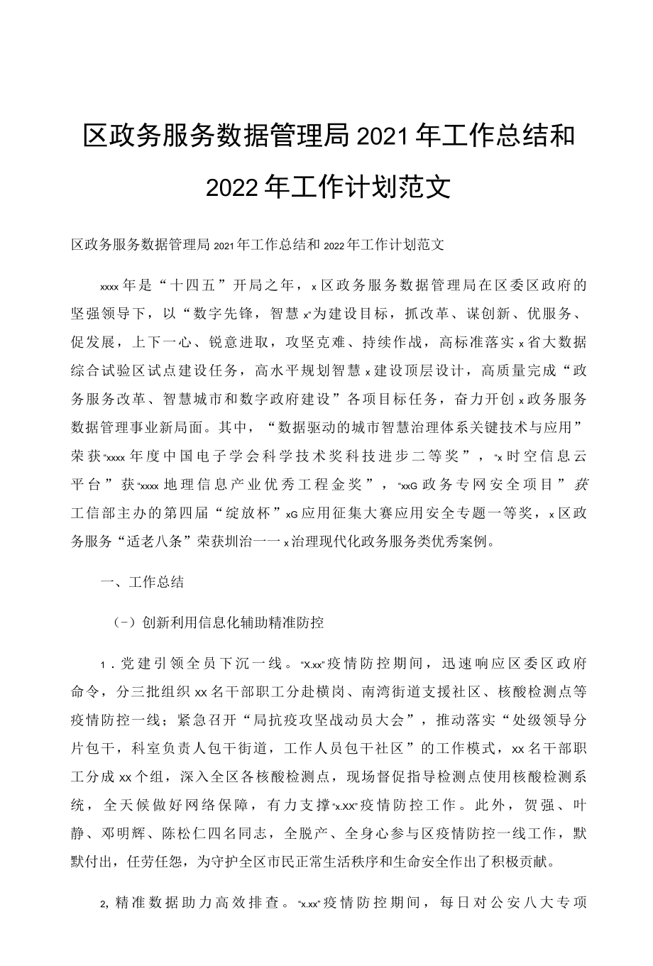 区政务服务数据管理局2021年工作总结和2022年工作计划范文.docx_第1页