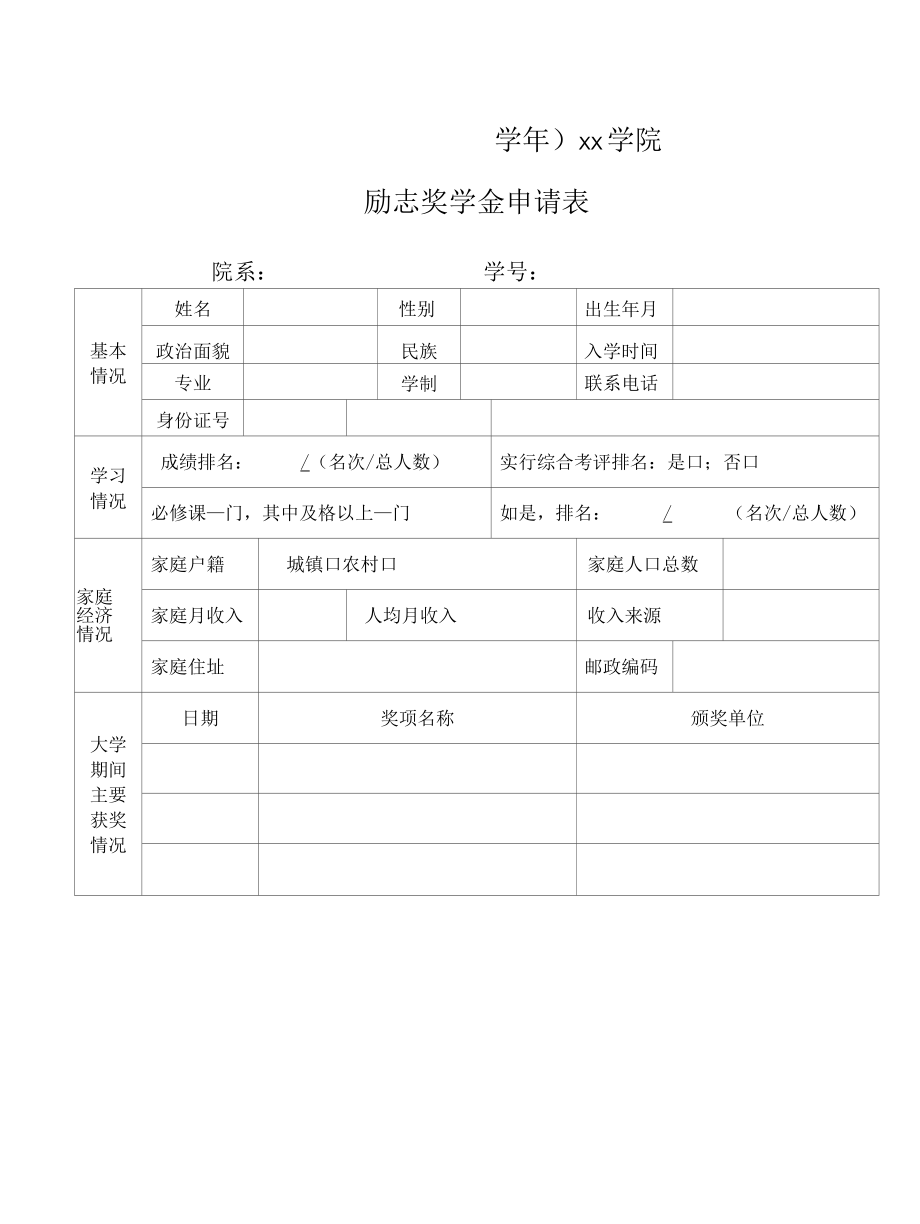 励志奖学金申请表.docx_第1页