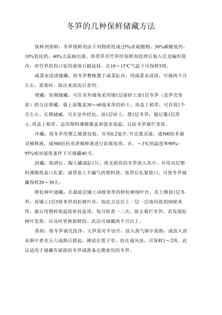 冬笋的几种保鲜储藏方法.docx_第1页