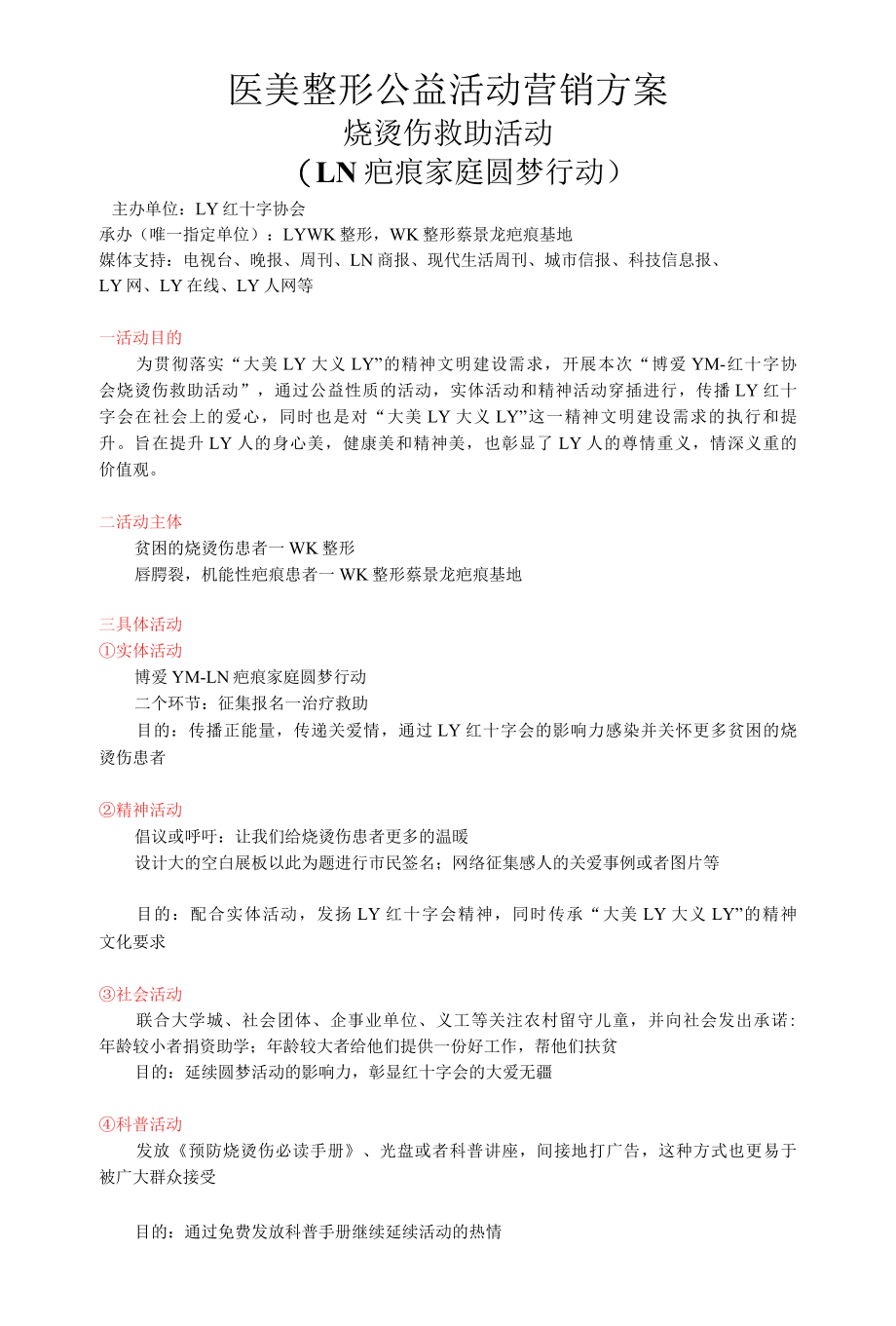 医美整形公益活动营销方案.docx_第1页