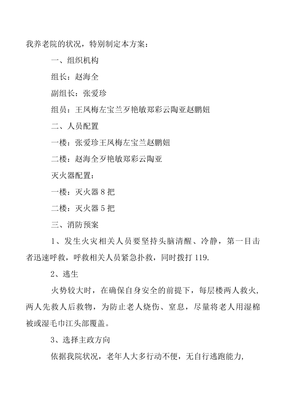 养老机构火灾应急预案.docx_第3页