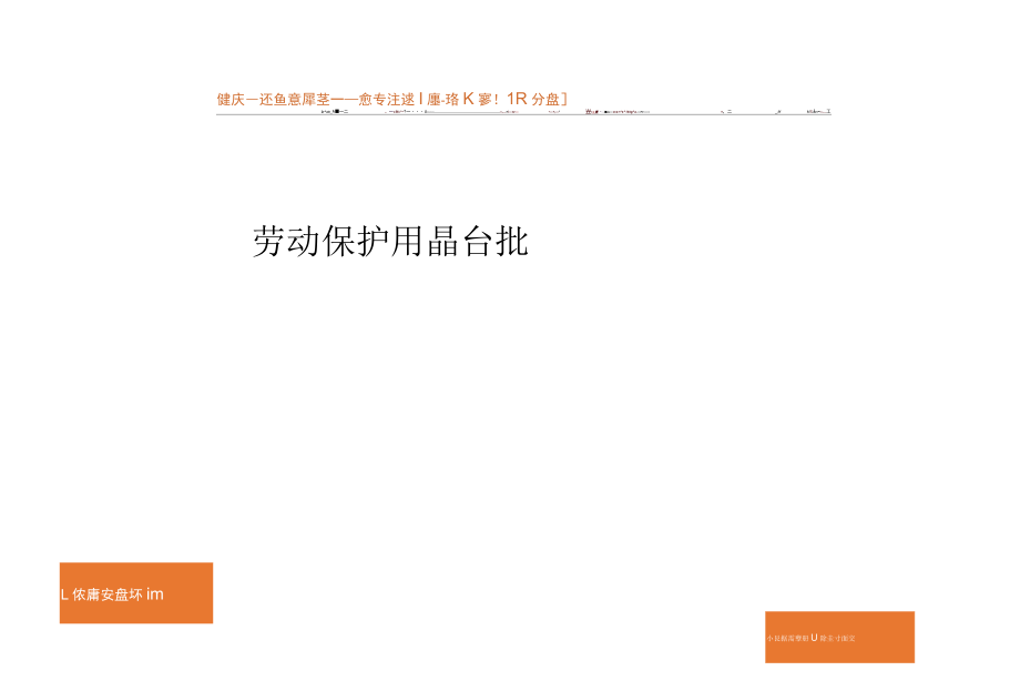 劳动保护用品台账.docx_第1页