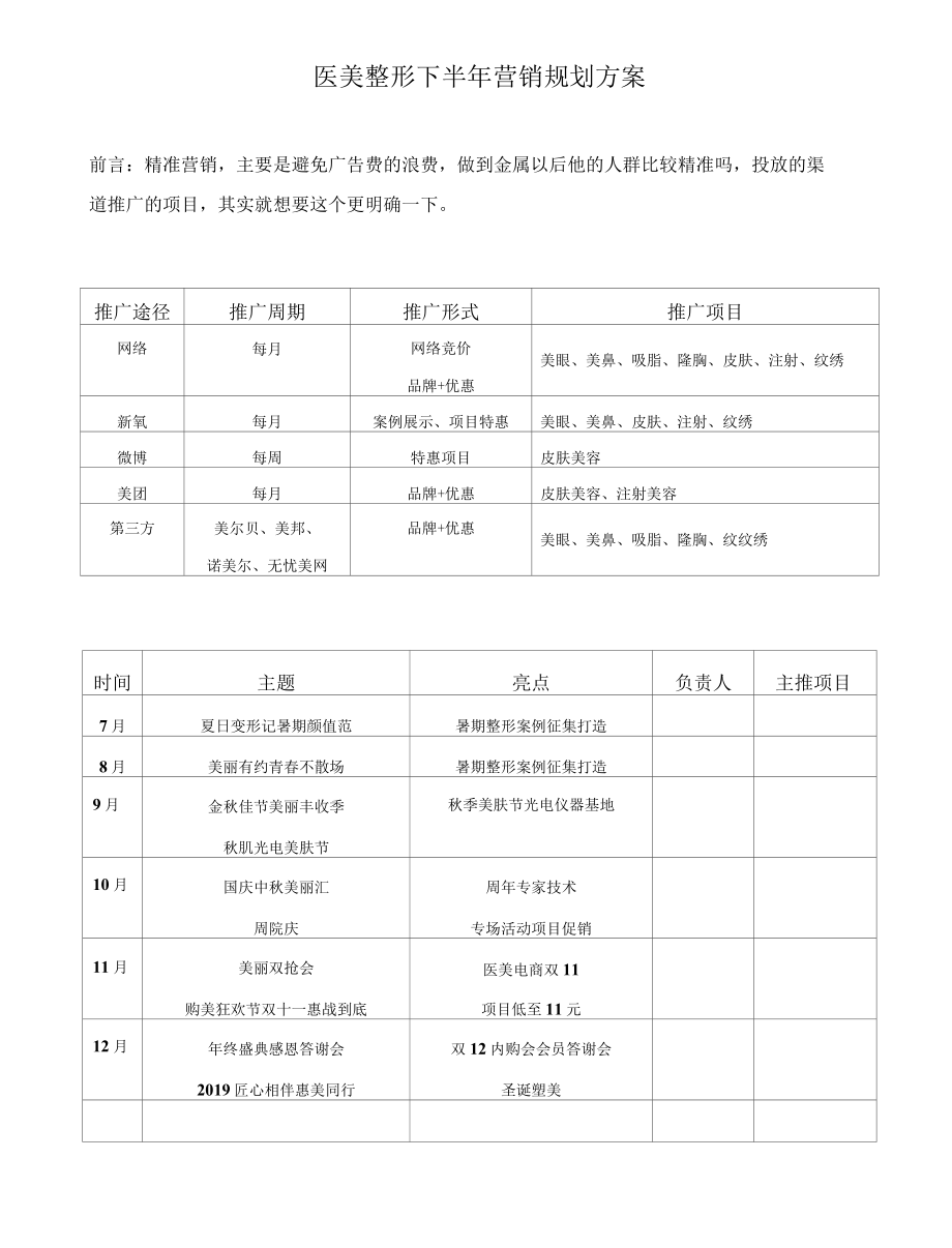 医美整形下半年营销规划方案.docx_第1页