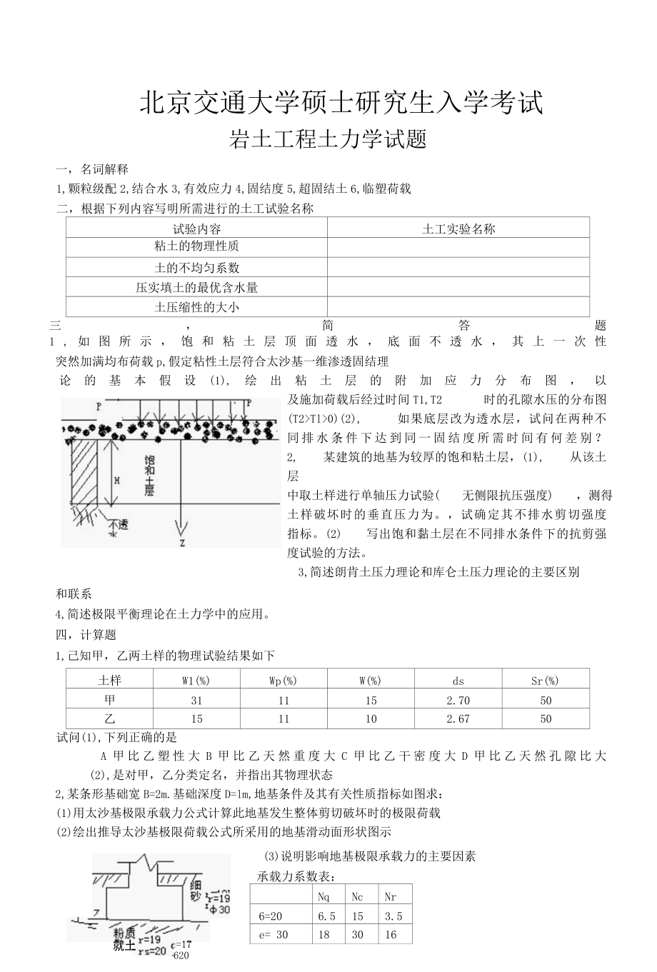 北京交通大学硕士研究生入学考试岩土工程土力学试题.docx_第1页