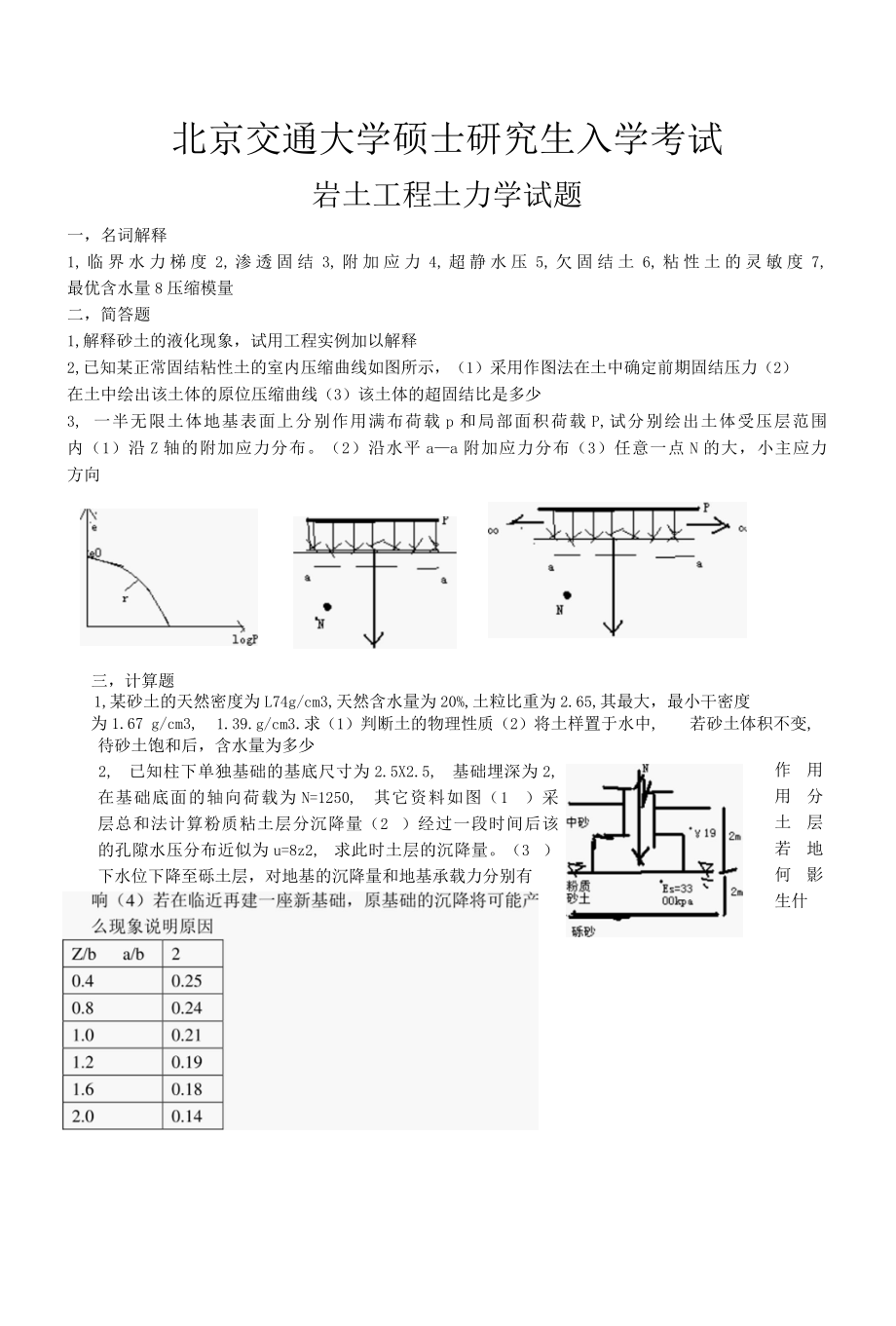 北京交通大学硕士研究生入学考试岩土工程土力学试题.docx_第3页