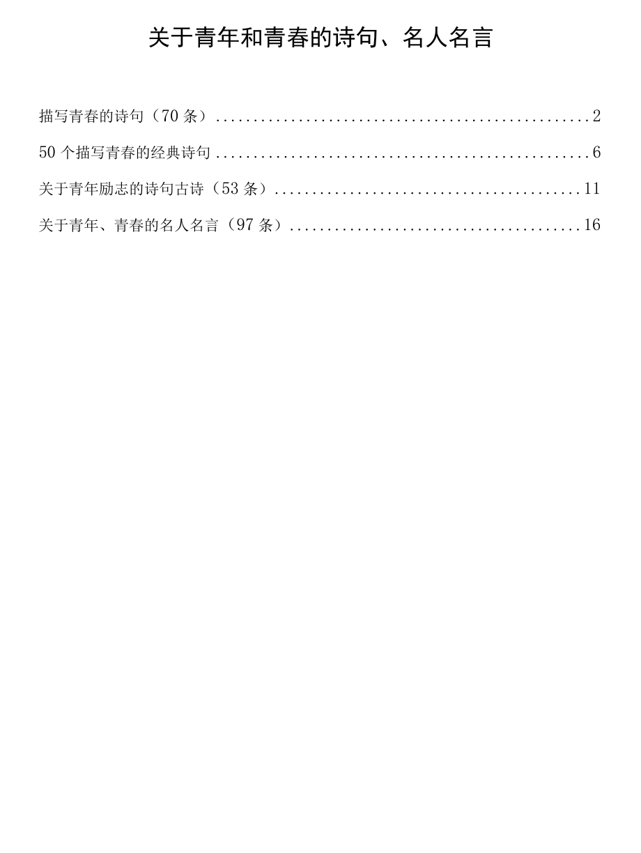 关于青年和青春的诗句、名人名言（270条）.docx_第1页