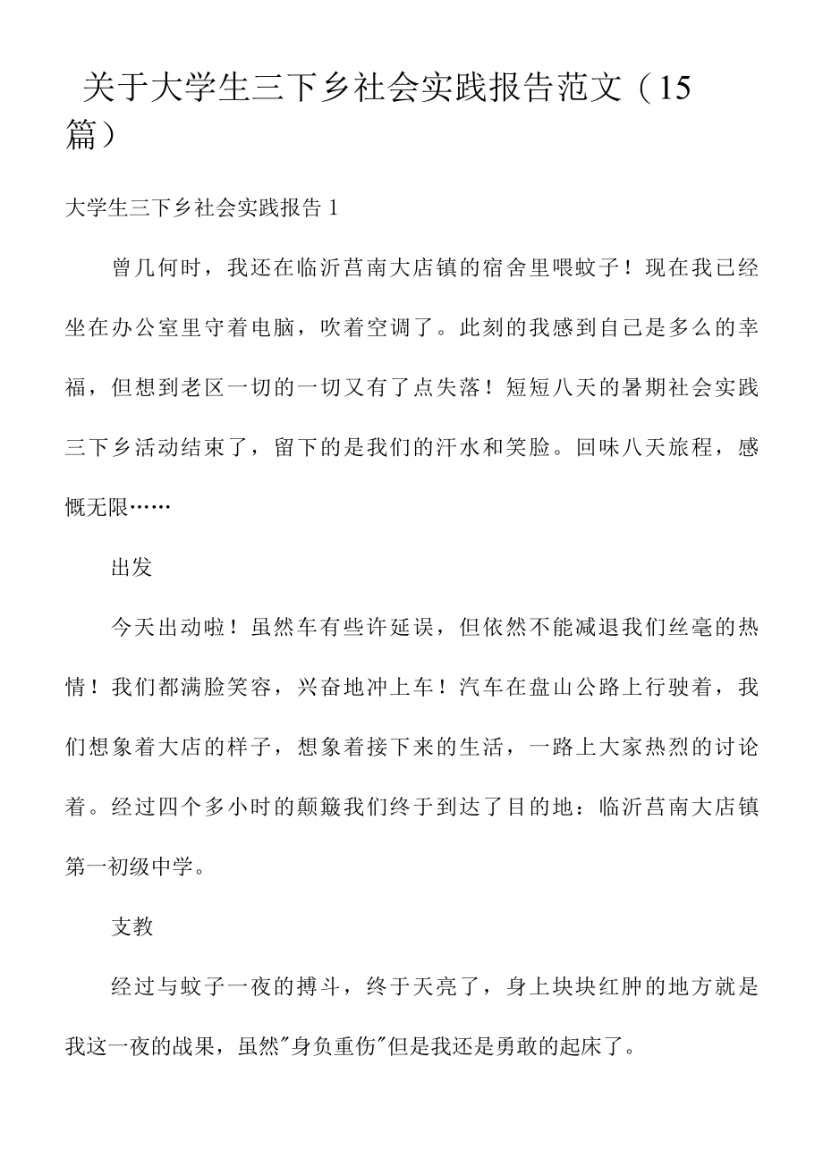 关于大学生三下乡社会实践报告范文(15篇).docx_第1页