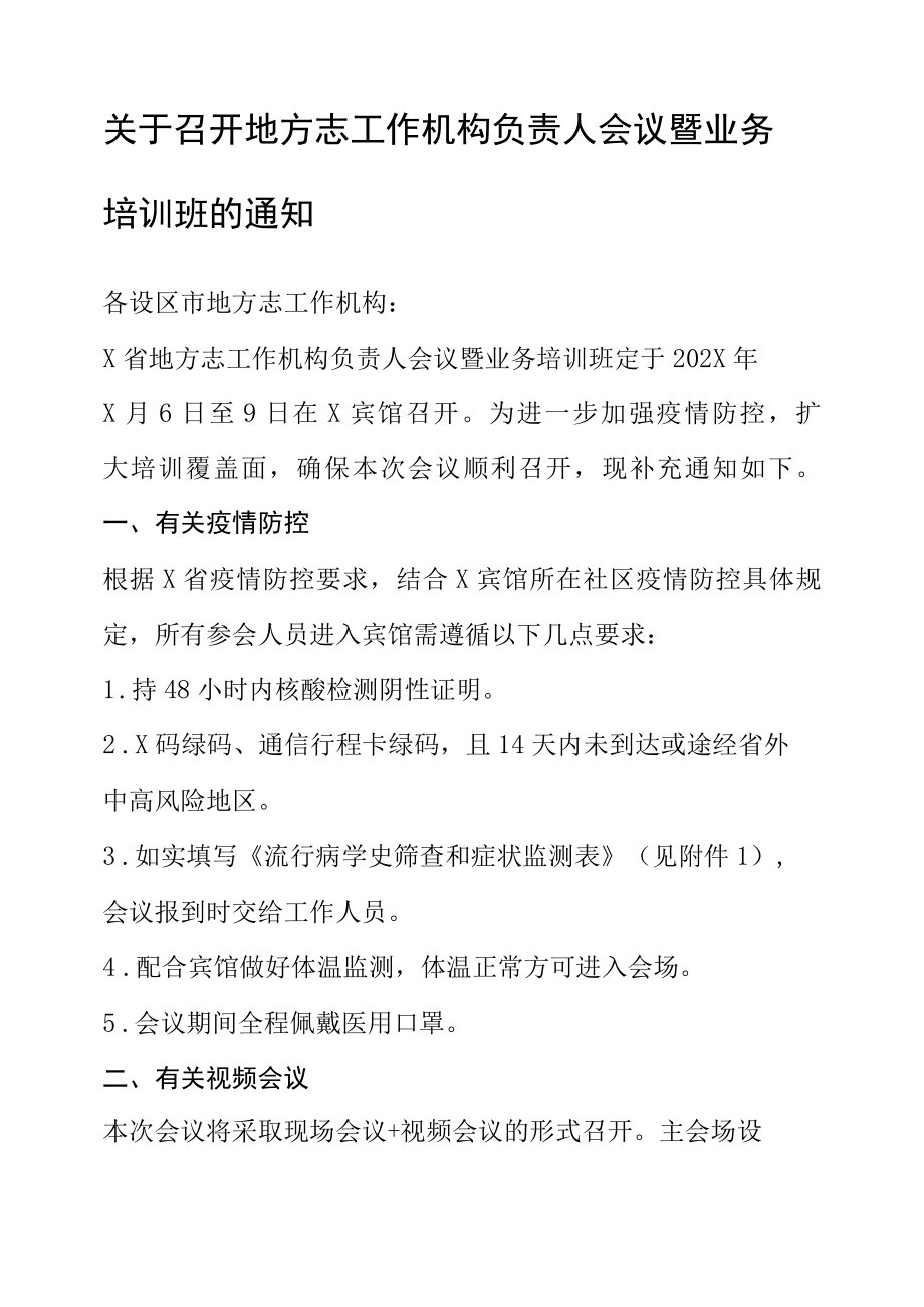 关于召开地方志工作机构负责人会议暨业务培训班的通知（实用模板）.docx_第1页