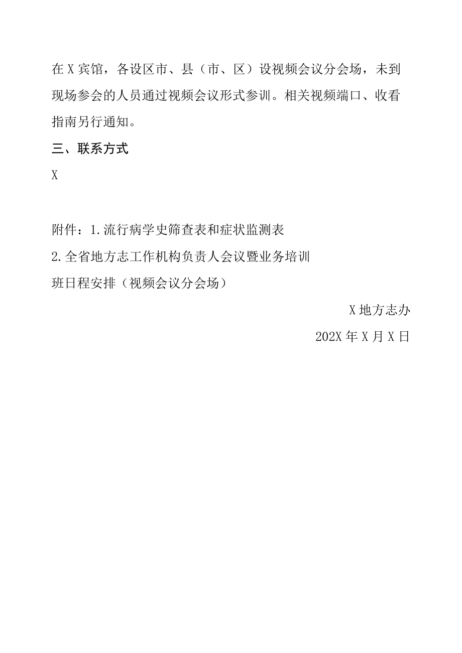 关于召开地方志工作机构负责人会议暨业务培训班的通知（实用模板）.docx_第2页