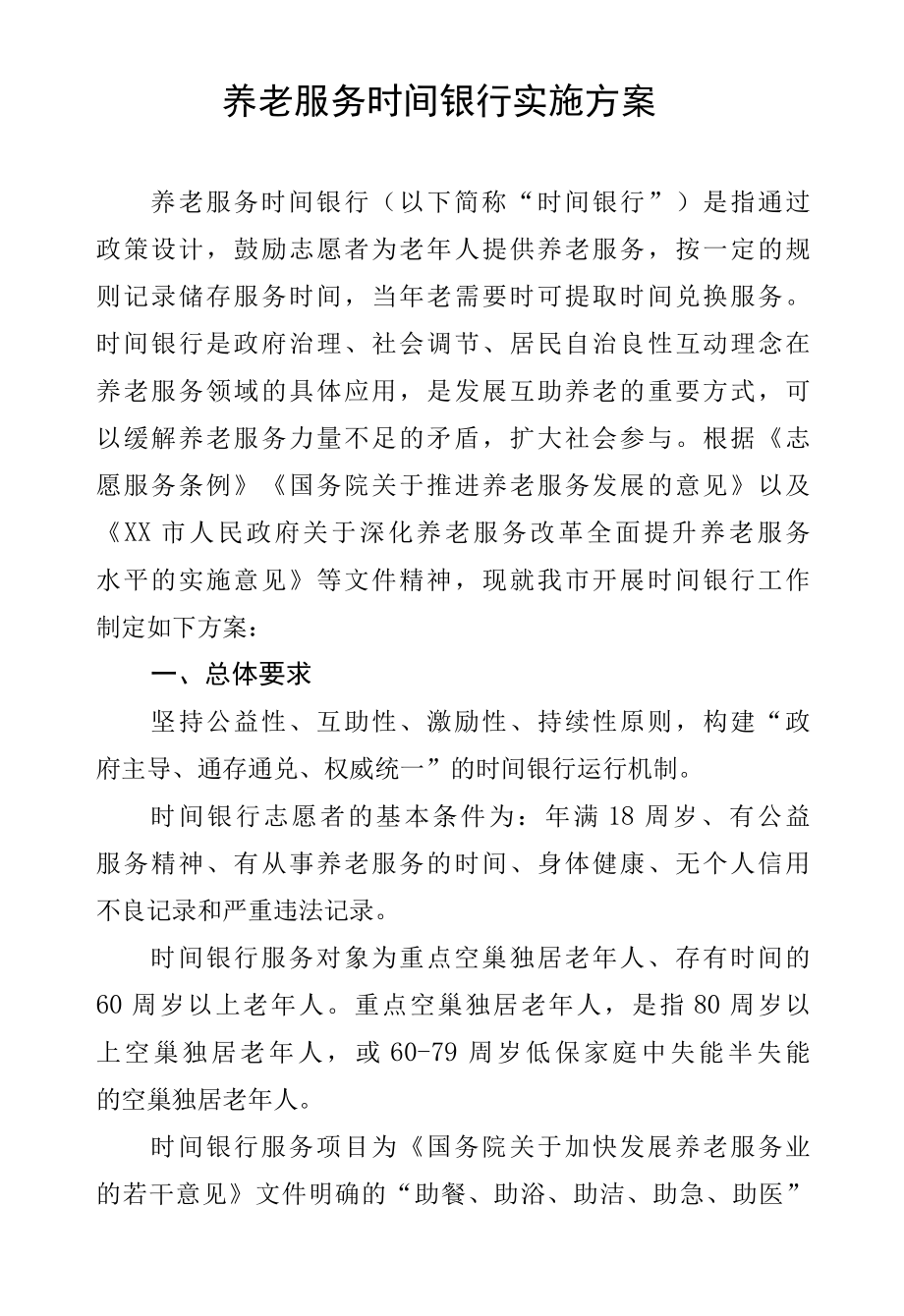 养老服务时间银行实施方案.docx_第1页