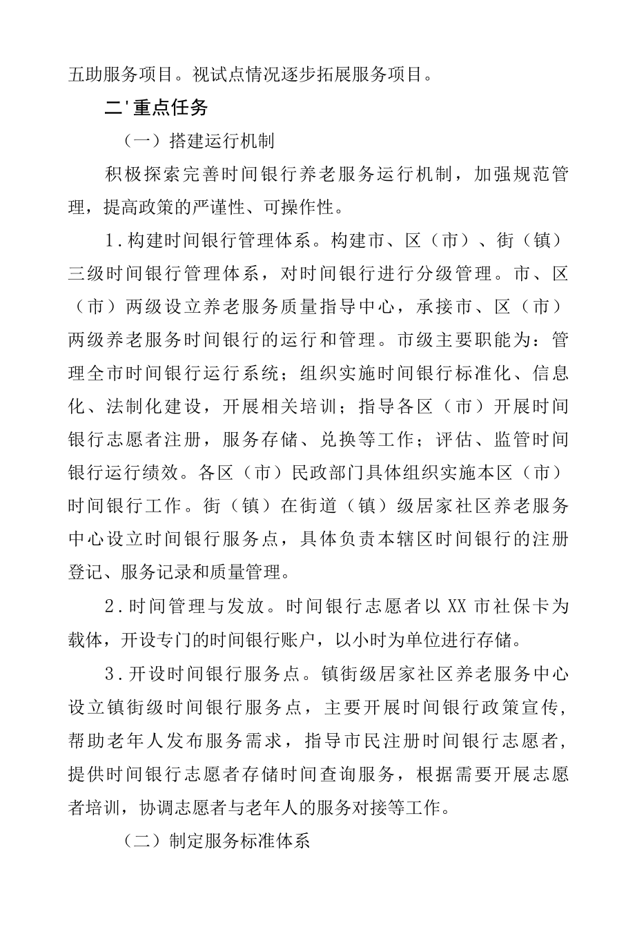 养老服务时间银行实施方案.docx_第2页