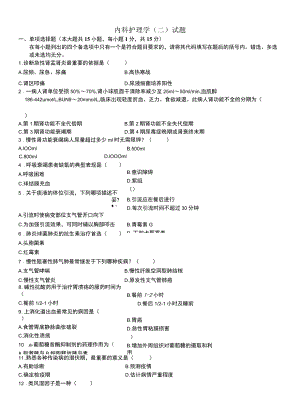 内科护理学考试模拟试卷及答案.docx