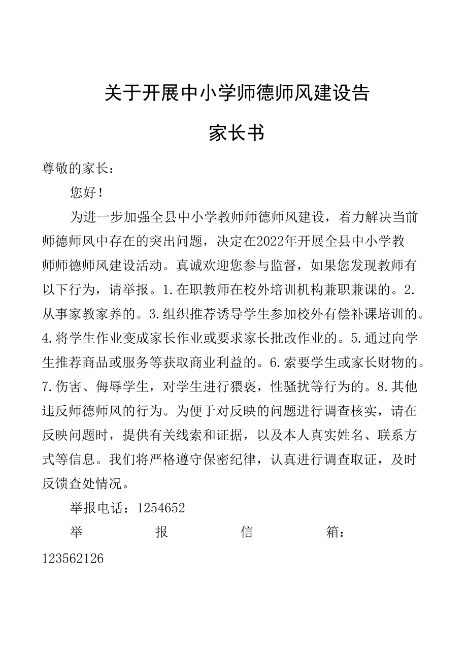 关于开展中小学师德师风建设告家长书.docx_第1页