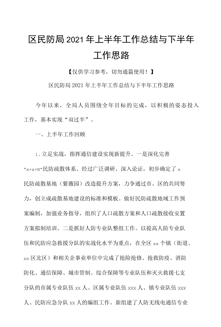 区民防局2021年上半年工作总结与下半年工作思路.docx_第1页