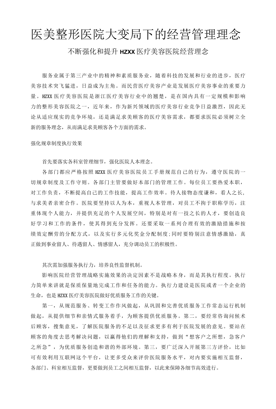 医美整形医院大变局下的经营管理理念.docx_第1页