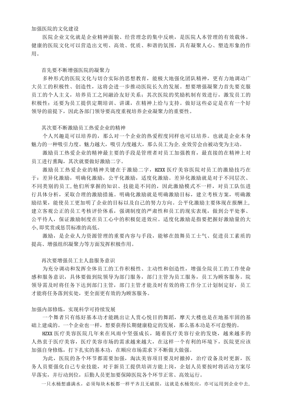 医美整形医院大变局下的经营管理理念.docx_第2页