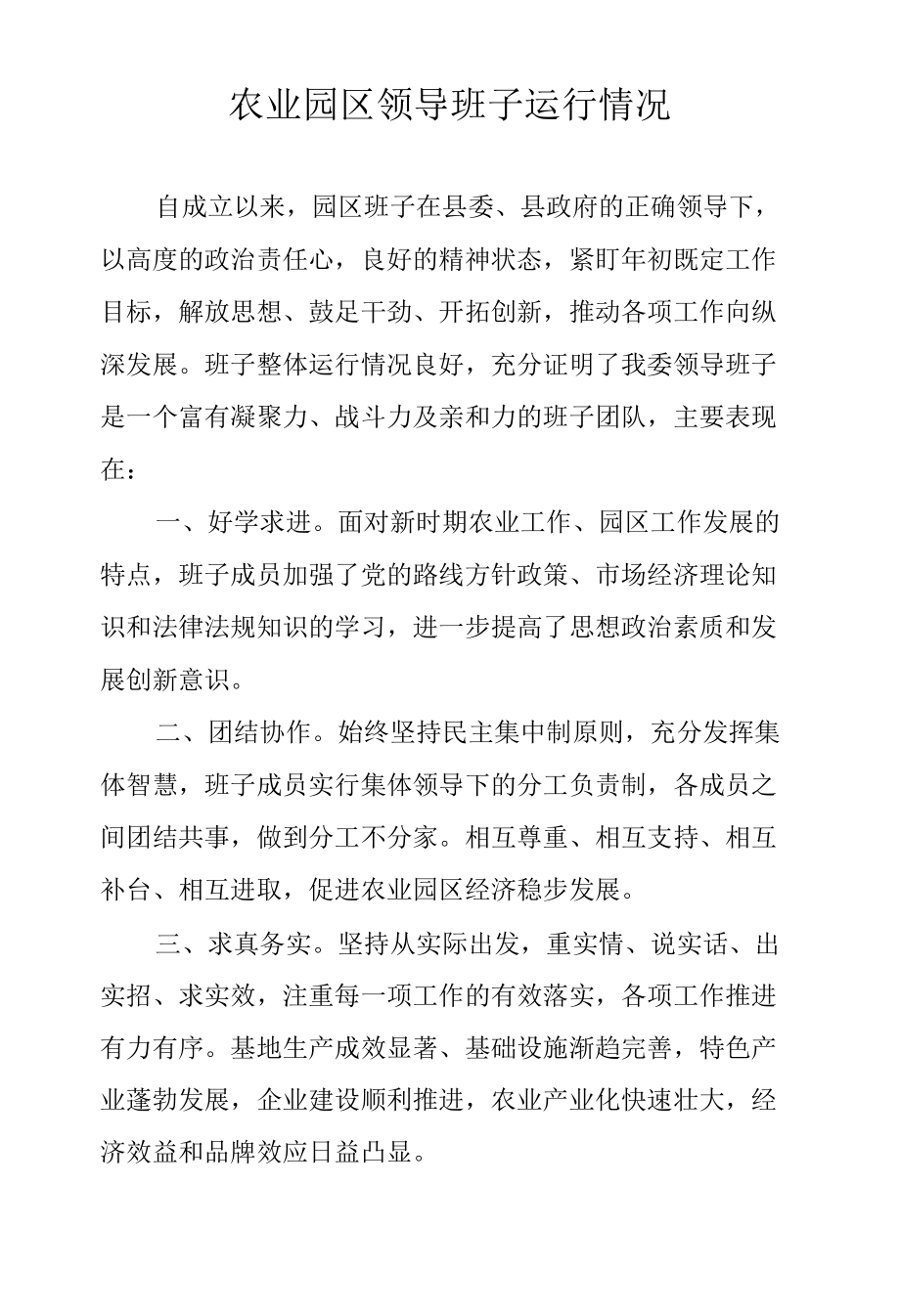 农业园区领导班子运行情况.docx_第1页