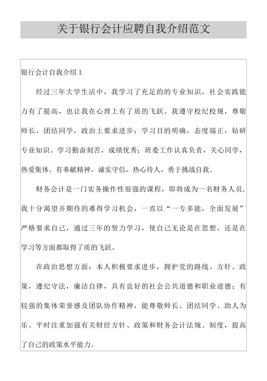 关于银行会计应聘自我介绍范文.docx_第1页