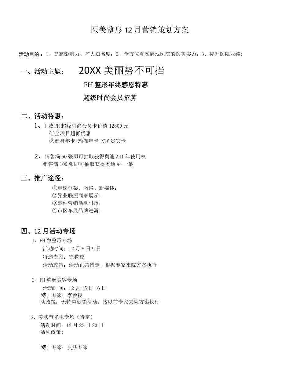 医美整形12月营销策划方案.docx_第1页