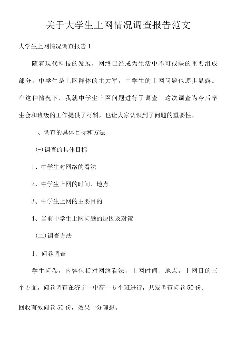 关于大学生上网情况调查报告范文.docx_第1页