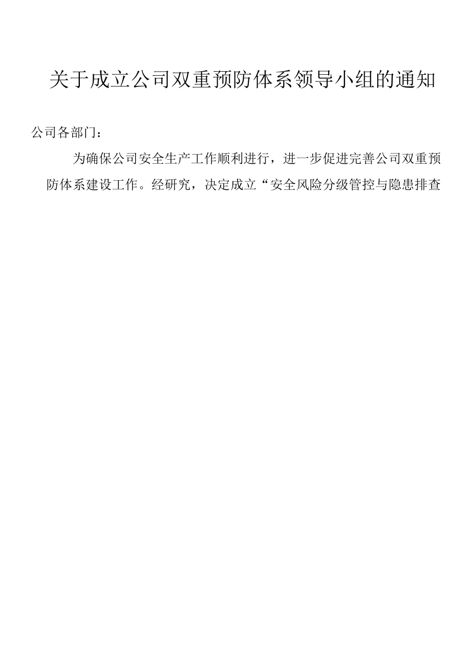 关于成立公司双重预防体系领导小组的通知.docx_第1页