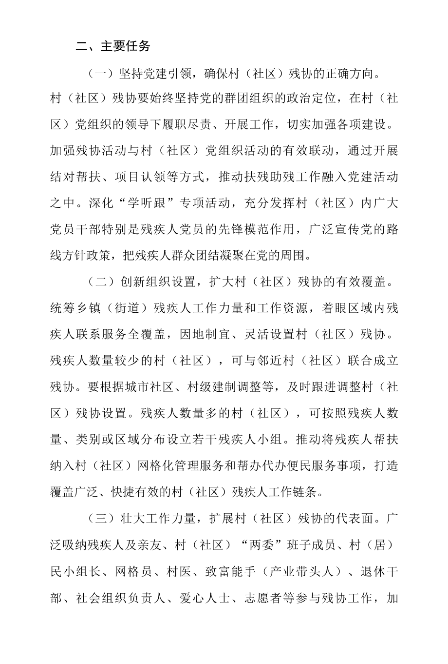 加强和改进村（社区）残疾人协会工作的实施意见.docx_第2页