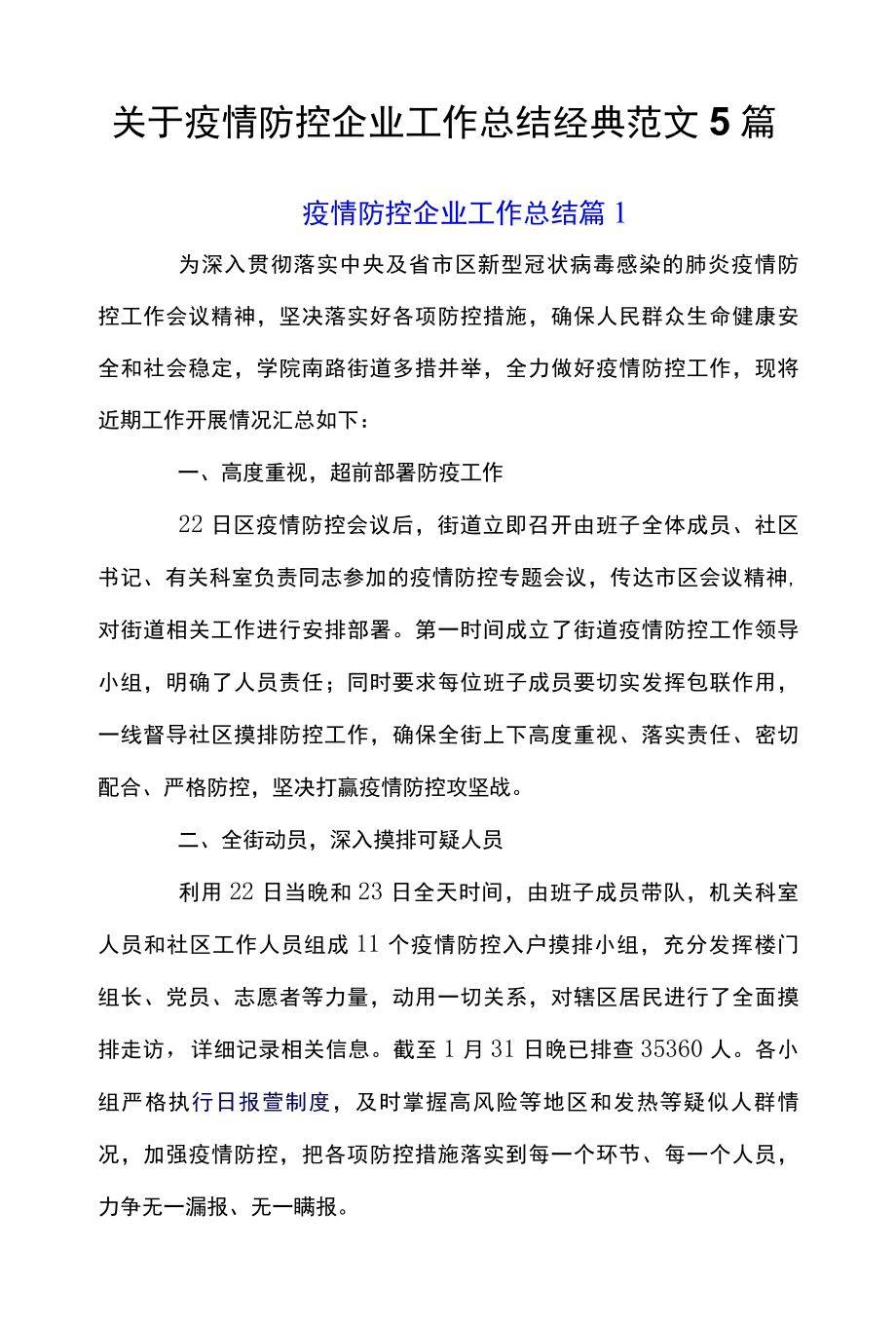 关于疫情防控企业工作总结经典范文5篇.docx_第1页