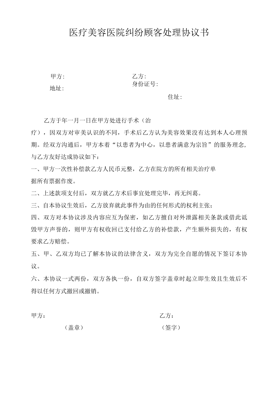 医疗美容医院纠纷顾客处理协议书.docx_第1页