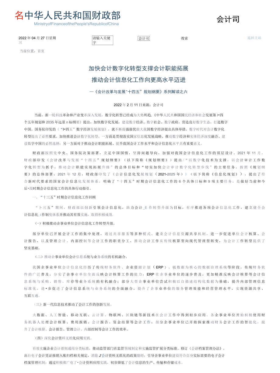 加快会计数字化转型 支撑会计职能拓展推动会计信息化工作向更高水平迈进——《会计改革与发展“十四五”规划纲要》系列解读之六.docx_第1页