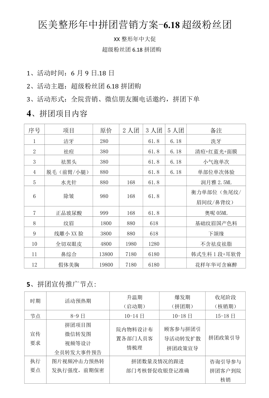 医美整形年中拼团营销方案-618粉丝团.docx_第1页